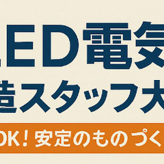 LED電気の製造・正社員スタッフ/がっつり稼ぎたい人必見
