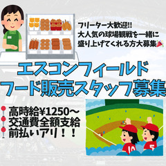 ＼大人気球場で働こう♪／エスコンフィールド球場内のフード販売スタ...