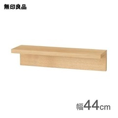 無印良品 壁に付けられる家具棚 44cm