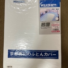 京都西川 敷布団カバー ダブルロング