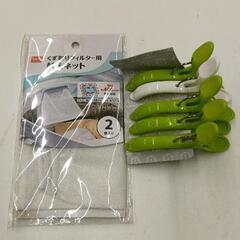 0516-306 くず取りネット・洗濯バサミセット