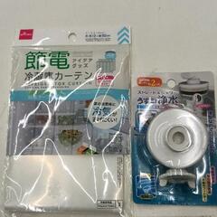 0516-308 節電カーテン・蛇口つけ具セット