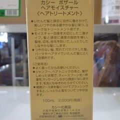 未使用品 カシー化粧品 ヘアトリートメント カシー ボザール ヘアモイスチャー 100ml ヘアケア 香椎化粧品 札幌市東区 新道東店の画像