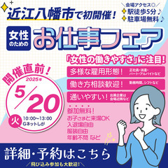 【近江八幡で初開催！】女性のためのお仕事フェア 2025/…