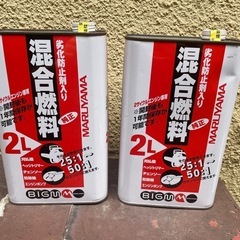 【引取り限定】無料・混合燃料2L