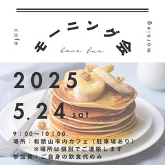 【3名様限定⭐️和歌山市モーニング会🥞🫧✨】 
