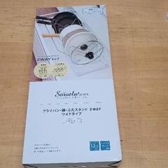 0516-145 フライパン　伸縮スタンド
