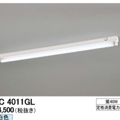 オーデリック　4011GL 蛍光灯器具

