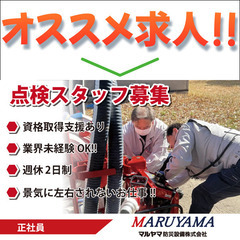 マルヤマ防災設備株式会社《消防設備の点検スタッフ/週休2日制》募集中
