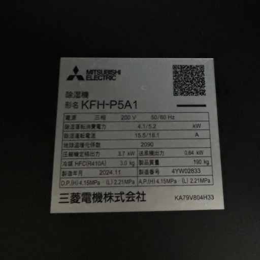 5904①【新品同様】2024年製 三菱電機 産業用除湿機　KFH-P5A1 3.7kW 5馬力 除湿専用形 業務用 工場・倉庫・農園向け