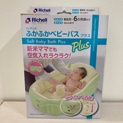 ベビーバス 沐浴 赤ちゃん お風呂 ベビー用品 リッチェル