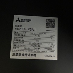 5905②【新品同様】2024年製 三菱電機 産業用除湿機　KFH-P5A1 3.7kW 5馬力 除湿専用形 業務用 工場・倉庫・農園向けの画像