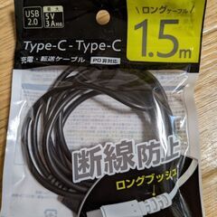 充電　転送ケーブル　1.5メートル