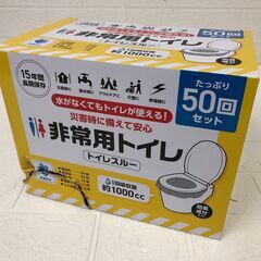 トイレスルー 非常用トイレバッグ 50回分