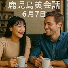 英会話カフェin 姶良
