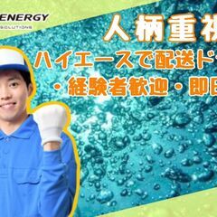お水の配送ドライバー【ハイエース】