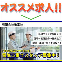 ⭕️有限会社攻電社 電気工事士スタッフ募集中
