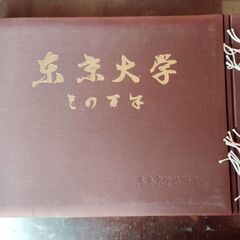 東京大学 その百年 1960年 東京大学出版会 外函付きの画像