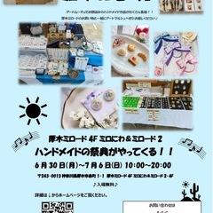 本厚木ミロード施設内ハンドメイドフェス、府中けやき広場屋外…