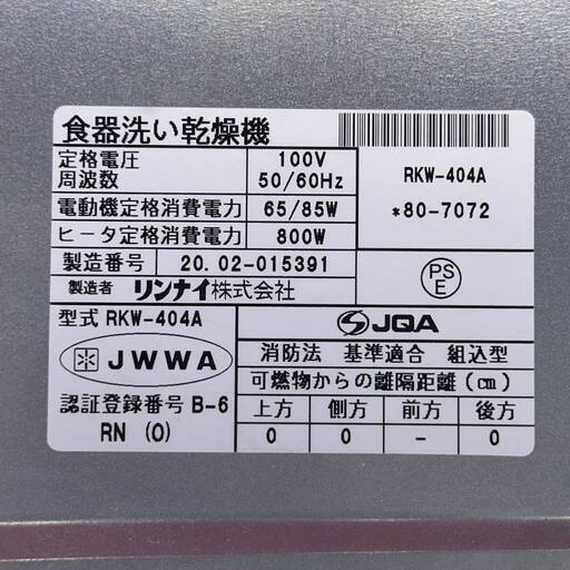Y1 リンナイ Rinnai ビルトイン 食器洗い乾燥機 RKW-404A  2020年製 30516K06