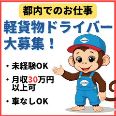 【西新橋】未経験歓迎！軽貨物運送で新たなスタートを！