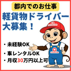 【渋谷】⾃由な働き⽅を実現！軽貨物運送でキャリアアップ