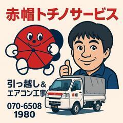 単身引越し【赤帽】トチノサービス　