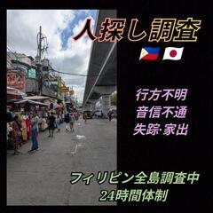 マニラセブ島|行方不明|人探し|家出失踪|音信不通|フィリ…