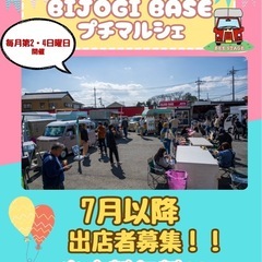 出店料なし☆BIJOGIBASEプチマルシェ出店者募集！