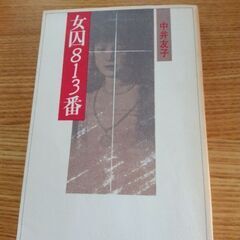 古本　女囚813番