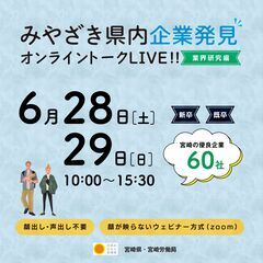 みやざき県内企業発見オンライントークLIVE!!業界研究編