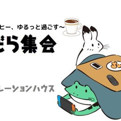 【ひきこもり・生きづらさ】だらだら集会～ゆるっとコーヒー、ゆるっ...