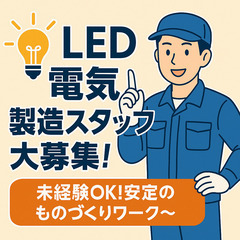 LED電気の製造業務～無料の寮完備で安心スタート！