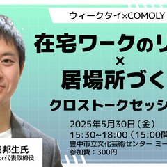 【ひきこもり・生きづらさ】在宅ワークのリアル×居場所づくり クロ...