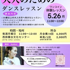 【西鈴蘭台】大人のためのダンスレッスン