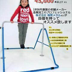 日本製 子供用折りたたみ鉄棒 福発メタル(福島発條製作所)の画像