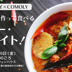 【ひきこもり・生きづらさ】🍛“みんなで作って食べる” カレー・ナ...