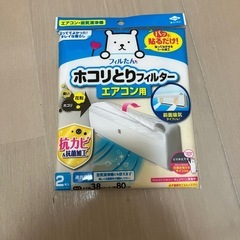 （未使用）ホコリとりフィルター　エアコン用　2枚入り