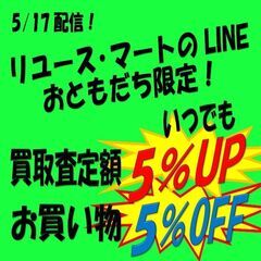 リユース・マートのライン友達限定特典とお得なスタンプカード！