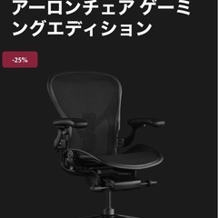 【購入価格20万】ハーマンミラーアーロンチェア