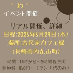 5 /29(木)　長崎の大人女子【繋がりのわ】古民家cafe縁