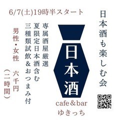【名駅付近】6/7( 土)《女性オーナー主催》日本酒も楽し…