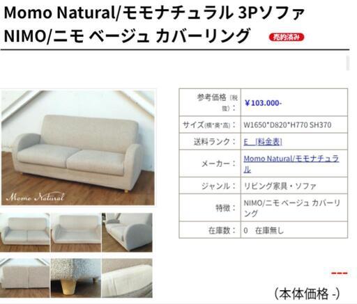 早いもの勝ち】 モモナチュラル MOMOnatural 2p ソファ ニモ カバー 