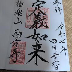 御朱印めぐり、友達募集します。