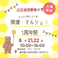 開運・マルシェ✨1周年祭
