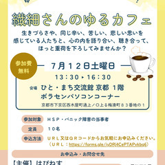 【７月１２日開催】ゆる～い分かち合いの居場所・仲間づくり！…