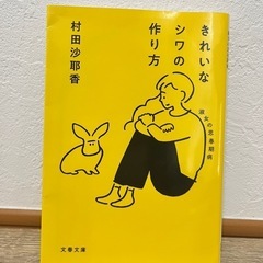 【770円/美品】村田沙耶香　きれいなシワの作り方