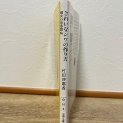 【770円/美品】村田沙耶香　きれいなシワの作り方の画像