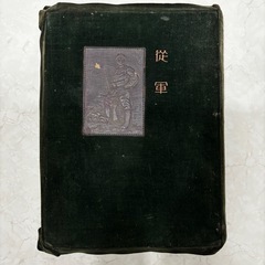 激レア　従軍　満州事変　昭和8年発行　戦争