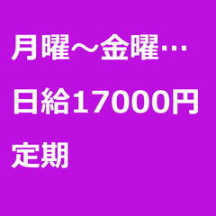 【定期案件/大募集!!/急募!!】【日給17000円】東京都江東...